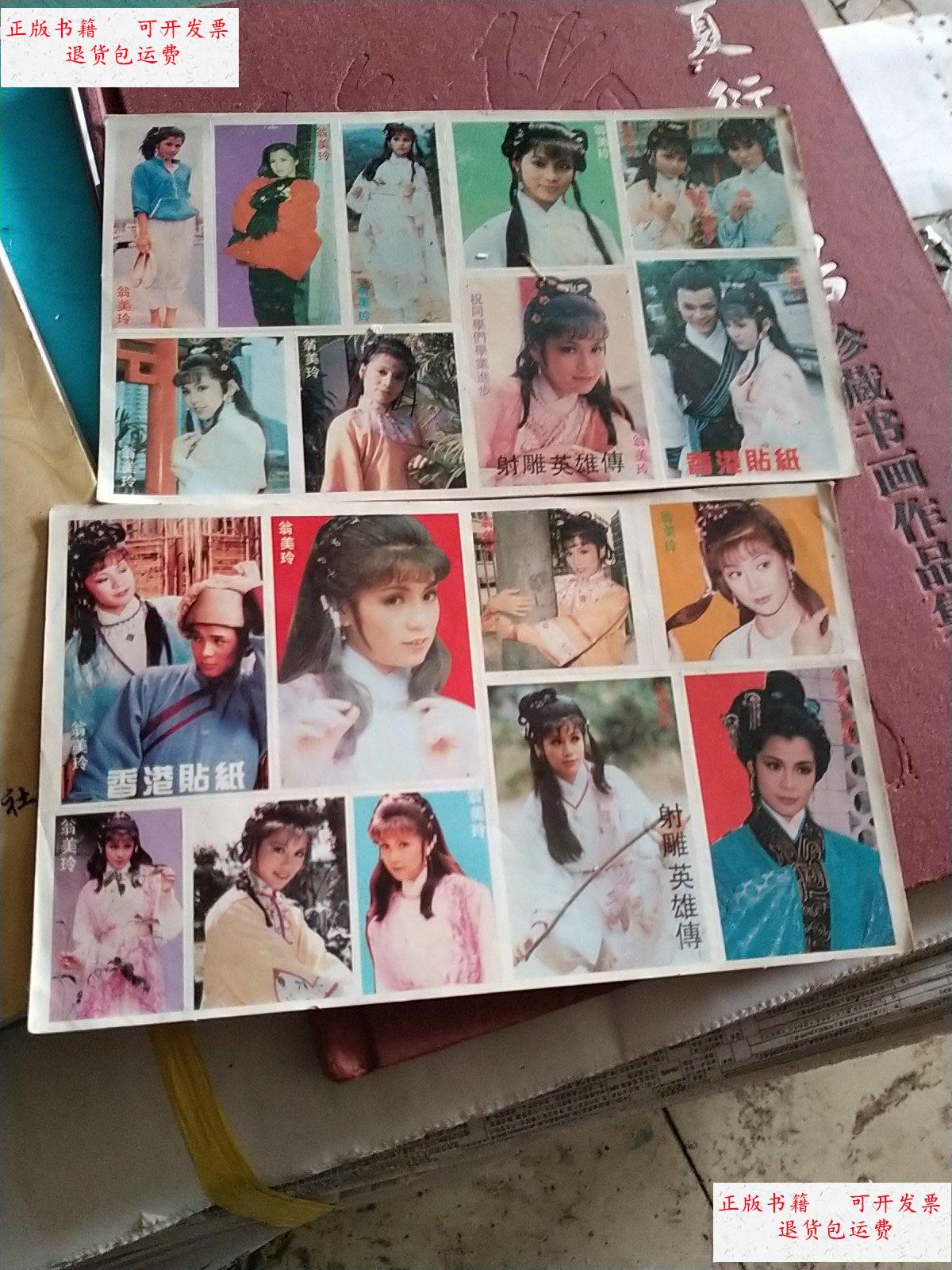 【二手9成新】射雕英雄传,翁美玲贴纸 /不详 不详