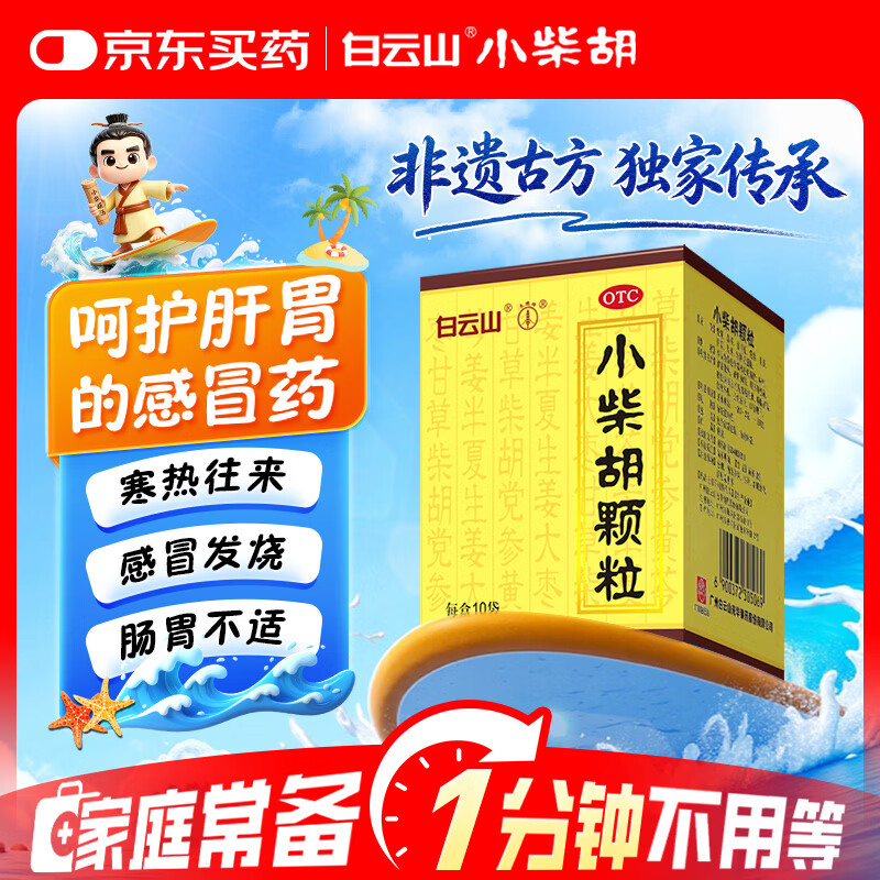 白云山 小柴胡颗粒 10g*10袋*1盒 寒热往来 感冒咳嗽 鼻塞流涕 食欲不振 胸闷喜呕 疏肝和胃 成人儿童感冒药