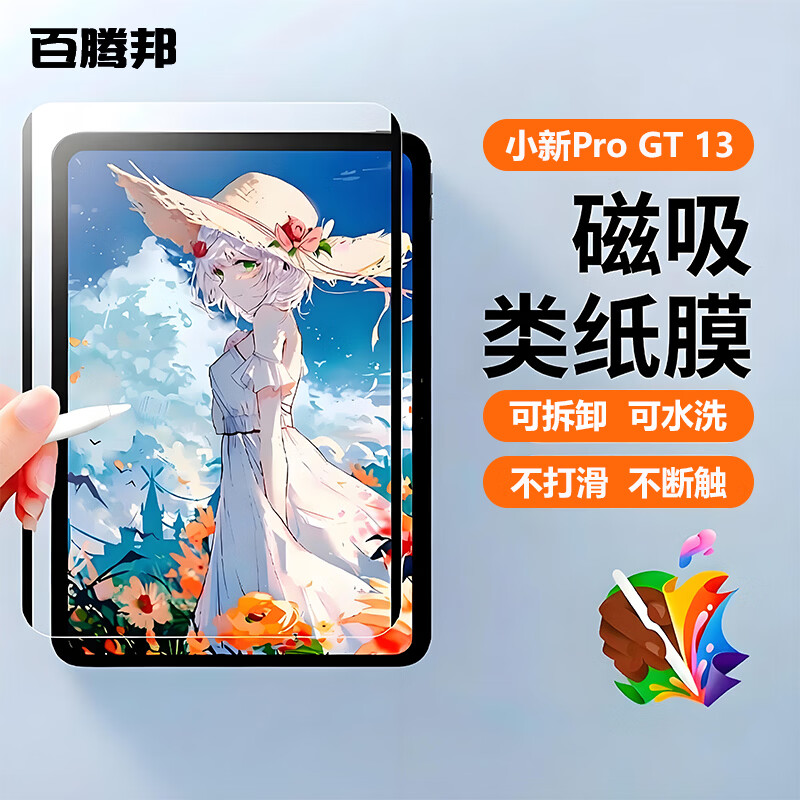 百腾邦适用联想小新PadPro GT11.1/13类纸膜磁吸可拆卸柔光膜磨砂膜防反光手写书写膜绘画膜平板保护膜3a 类纸膜磁吸可拆卸 联想小新ProGT 11.1【11.1英寸】
