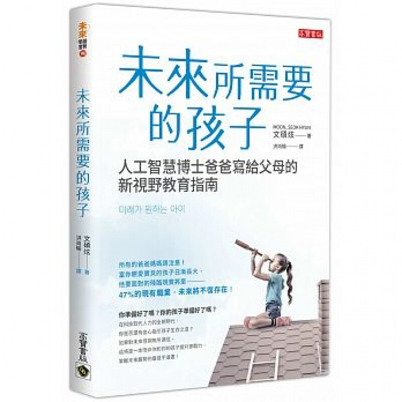 现货台版 未来所需要的孩子 人工智能博士爸爸写给父母的新视野儿童教育指南家庭育儿