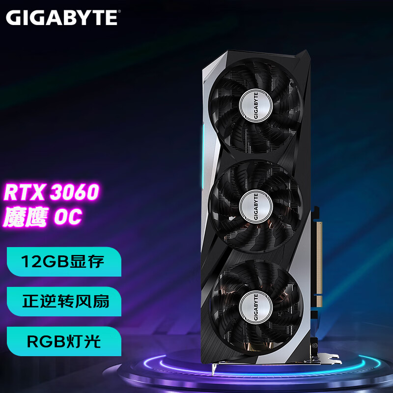 技嘉（GIGABYTE） RTX 3060 GAMING OC 魔鹰 电竞游戏设计智能学习电脑显卡 RTX3060 GAMING OC 12G魔鹰