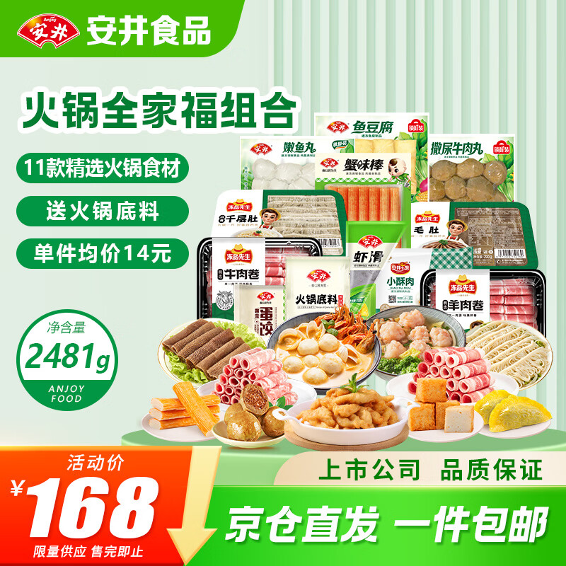 安井火锅套餐全家福礼盒 2481g 牛羊肉卷毛肚虾滑11种食材聚会套餐