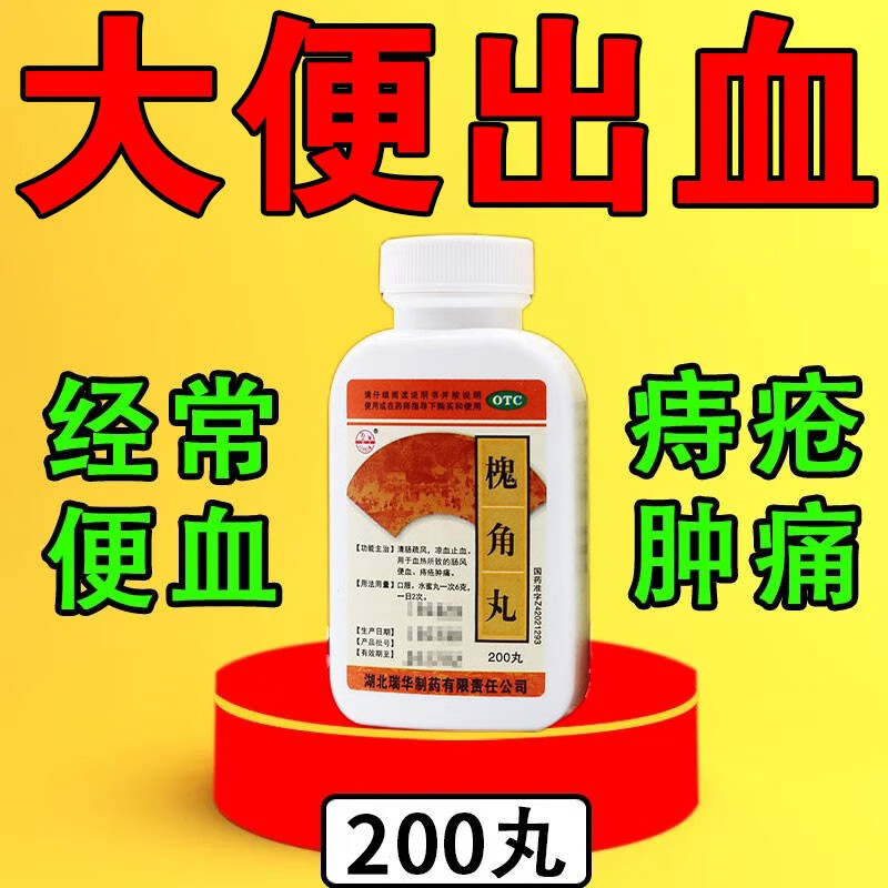 治痔疮药】槐角丸 大便出血肛门疼痛肛门肉球肛裂拉血便血止血内痔