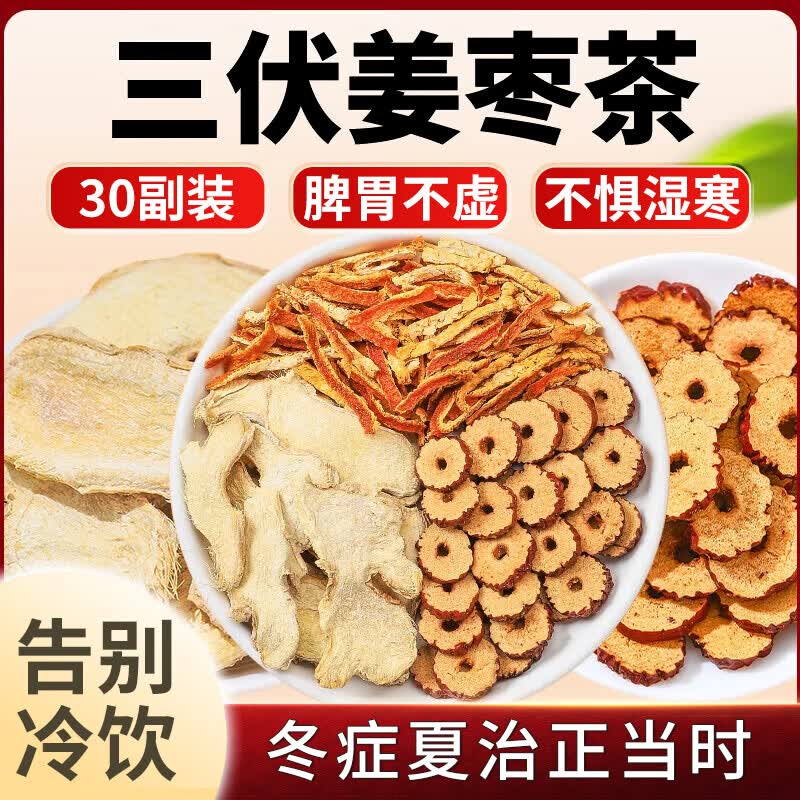 半山农姜枣茶300g（30天装）煮红糖姜茶三伏陈皮姜枣茶养生祛茶湿气姜片