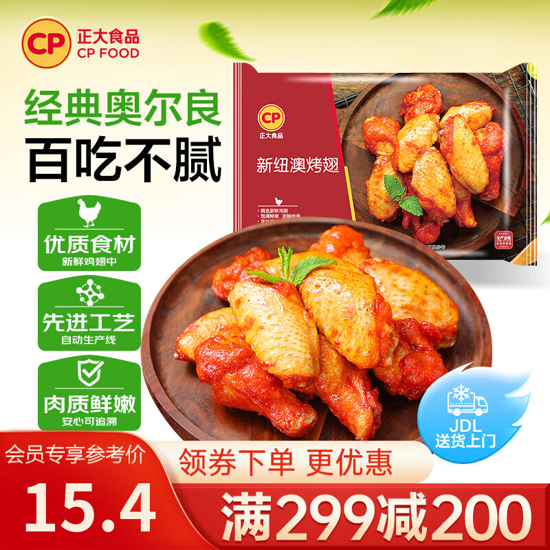 正大炸鸡米花鸡排鸡块鸡柳鸡翅冷冻生鲜速食空气炸锅食材 烧烤食材 新纽澳烤翅（翅中+翅根 共3对）