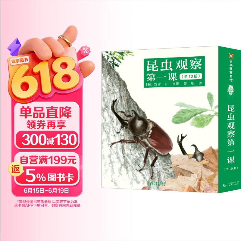 昆虫观察第一课（全10册）儿童绘本3-8岁自然科普童书小学生课外阅读书籍 