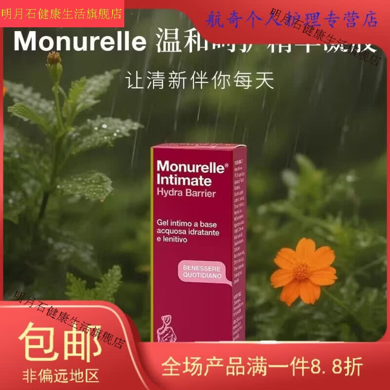 明月石家庭护理HIH意大利Monurelle温和呵护精华凝胶水基萜烯植物精油初 一盒（水）
