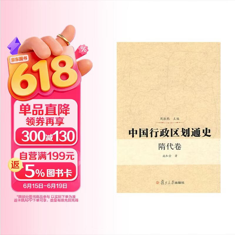 中国行政区划通史：隋代卷