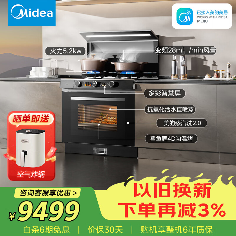 美的（Midea）【晴空FX90PRO】集成灶一体式 变频28风量 蒸汽洗2.0 蒸烤炸一体  蒸汽洗自清洁 天然气