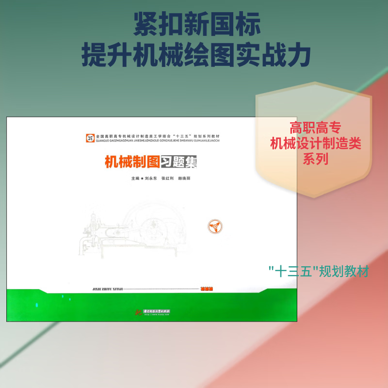 机械制图刘永东工业技术9787568036924