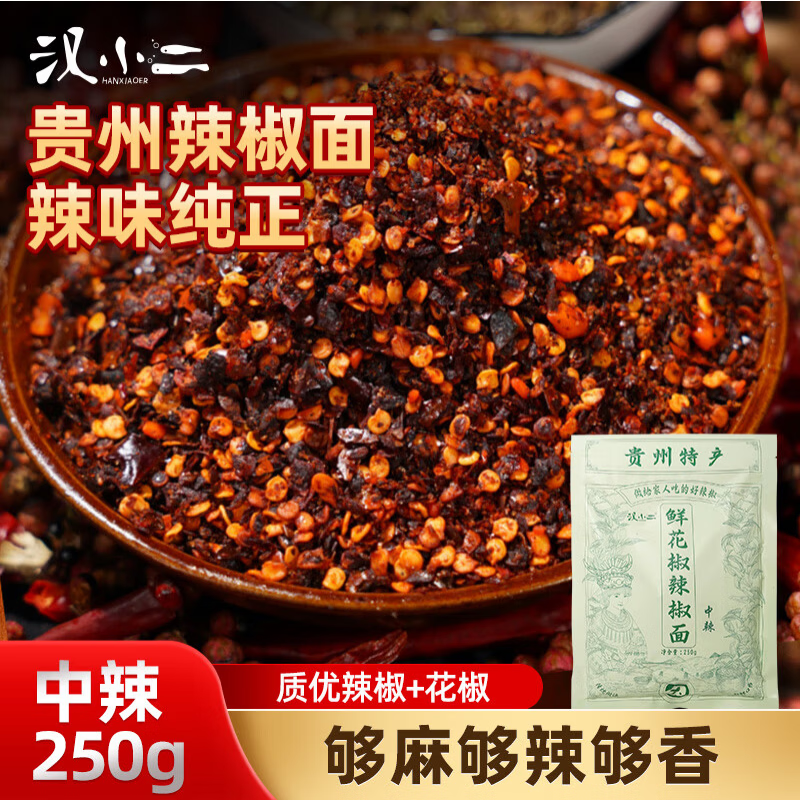 汉小二贵州特产 鲜花椒辣椒面 中辣250g*1袋 麻辣蘸料水煮菜调料