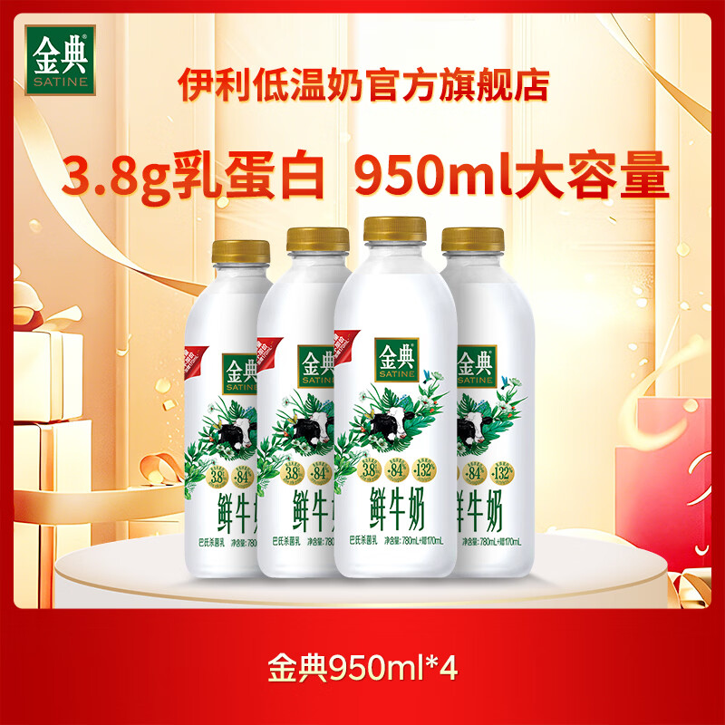金典3.8g鲜牛奶950ml*4瓶 55.6元 - 86线报