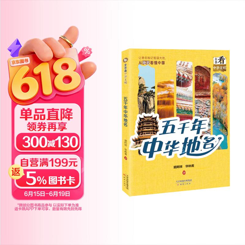 全景看中华文明--五千年中华地名 