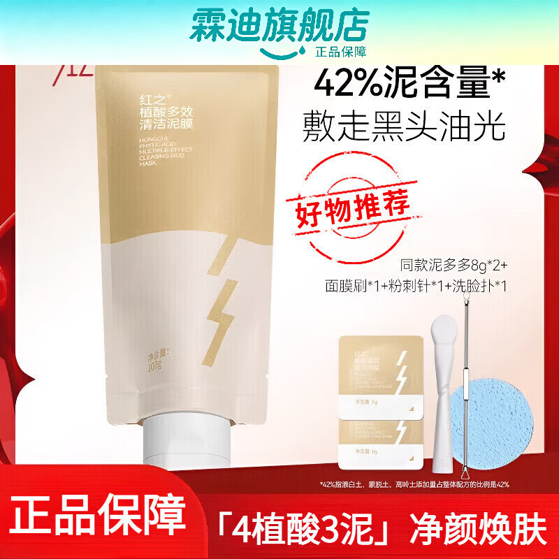 红之（HungChi）泥多多植酸多效清洁泥膜改善黑头粉刺清洁毛孔净透涂抹式面膜 100g