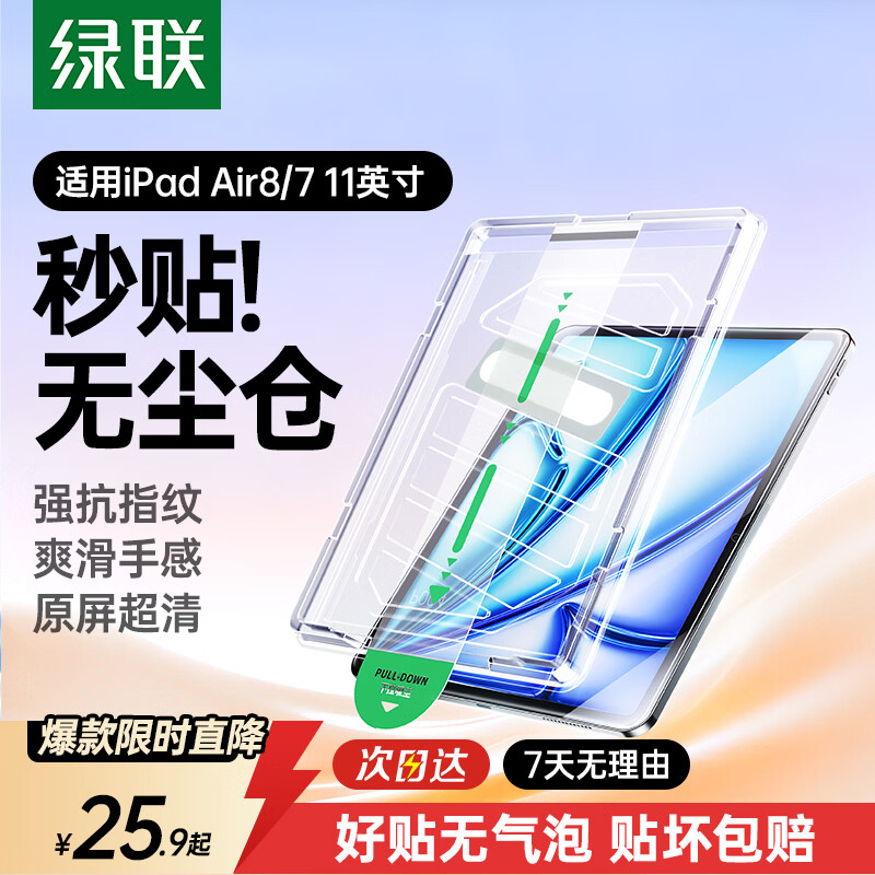 绿联适用iPad Air8/7/6钢化膜无尘仓air11英寸M4芯片2026年款Apple苹果平板电脑贴膜秒贴宝高清保护膜