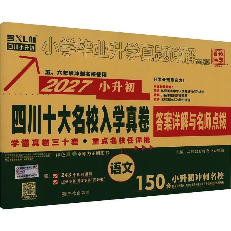 【文轩网】2027版小升初四川十大名校入学真卷语文 图书