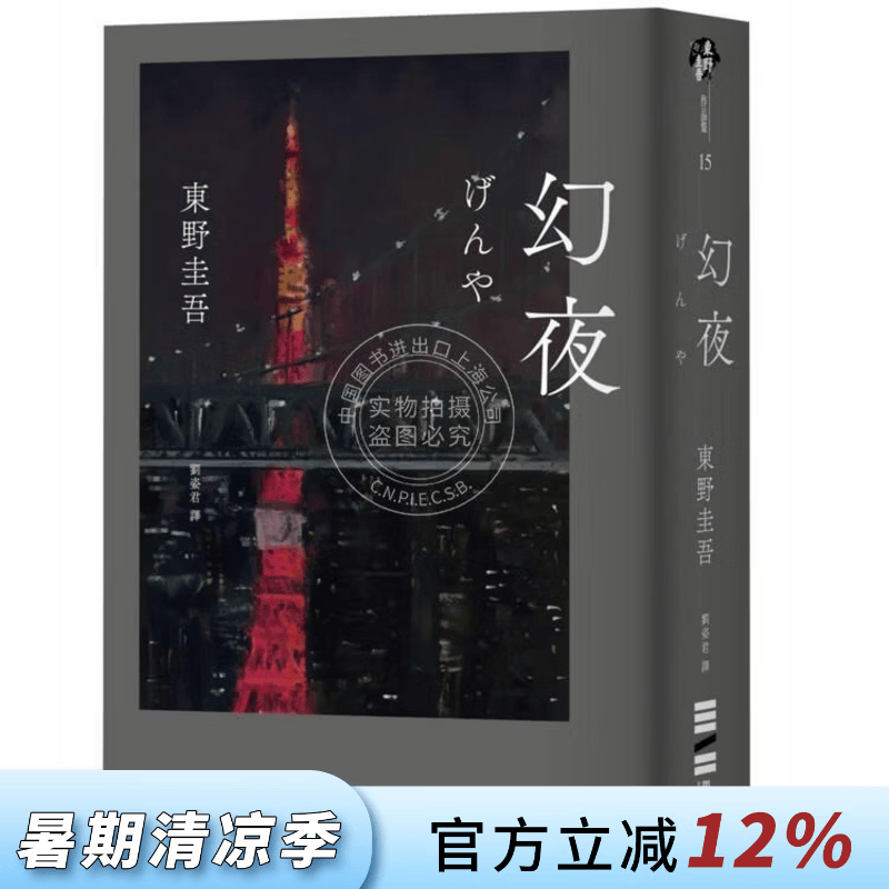 预售 港台原版 幻夜 单册经典回归版 东野圭吾 独步文化
