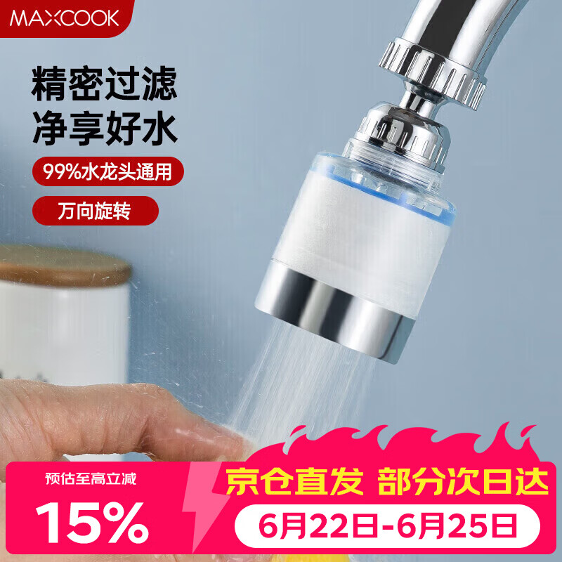 美厨（MAXCOOK）过滤器水龙头过滤嘴  厨房万向旋转花洒过滤 4个滤芯MCPJ6630