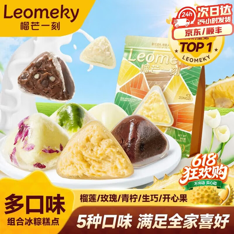 榴芒一刻 榴莲冰粽 水晶粽冰皮甜粽端午粽子礼盒企业团购送礼 【全新升级】多口味冰粽45g*10枚