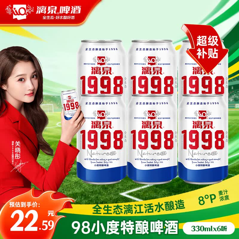 漓泉1998小度特酿啤酒8度 广西桂林漓江酿造 330mL*6听热卖尝鲜