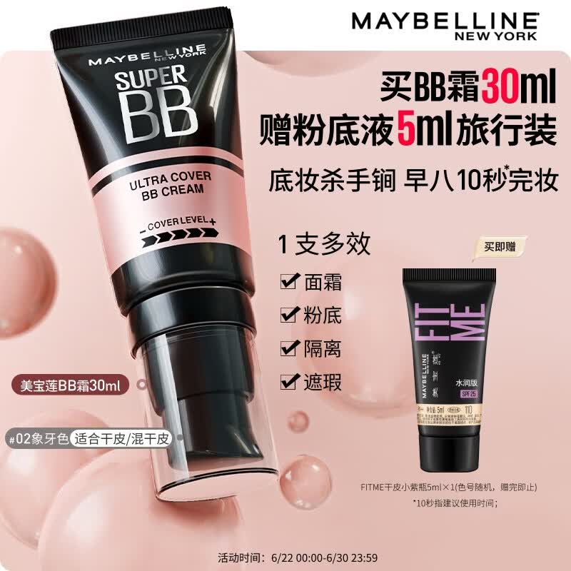 美宝莲巨遮瑕BB霜遮瑕提亮裸妆素颜霜粉底液30ml水润象牙白