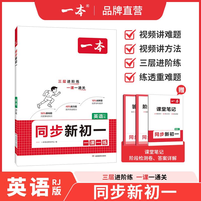 一本【同步新初一】26新版语数英一课一练赠视频讲解 英语同步-人教版