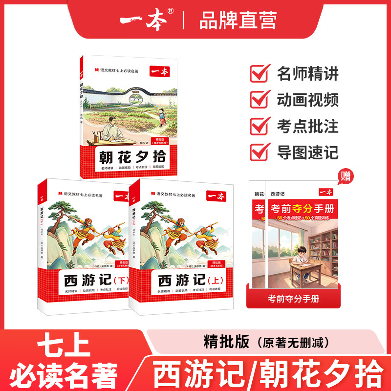 一本2027初中生必读名著朝花夕拾西游记精批版完整无删减适用于人教版教材配套阅读人民教育出版社教材配套阅读课外书七年级上册名著阅读正版小升初必读语文阅读课外推荐丛书 【七上必读】西游记+朝花夕拾 精批