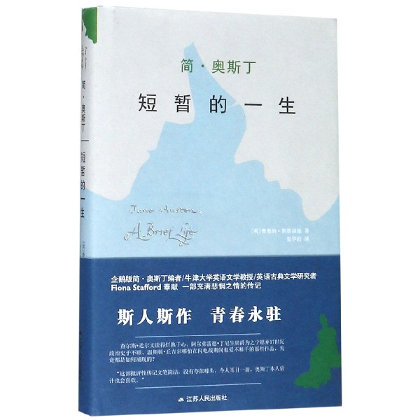 简·奥斯丁(短暂的一生)(精)
