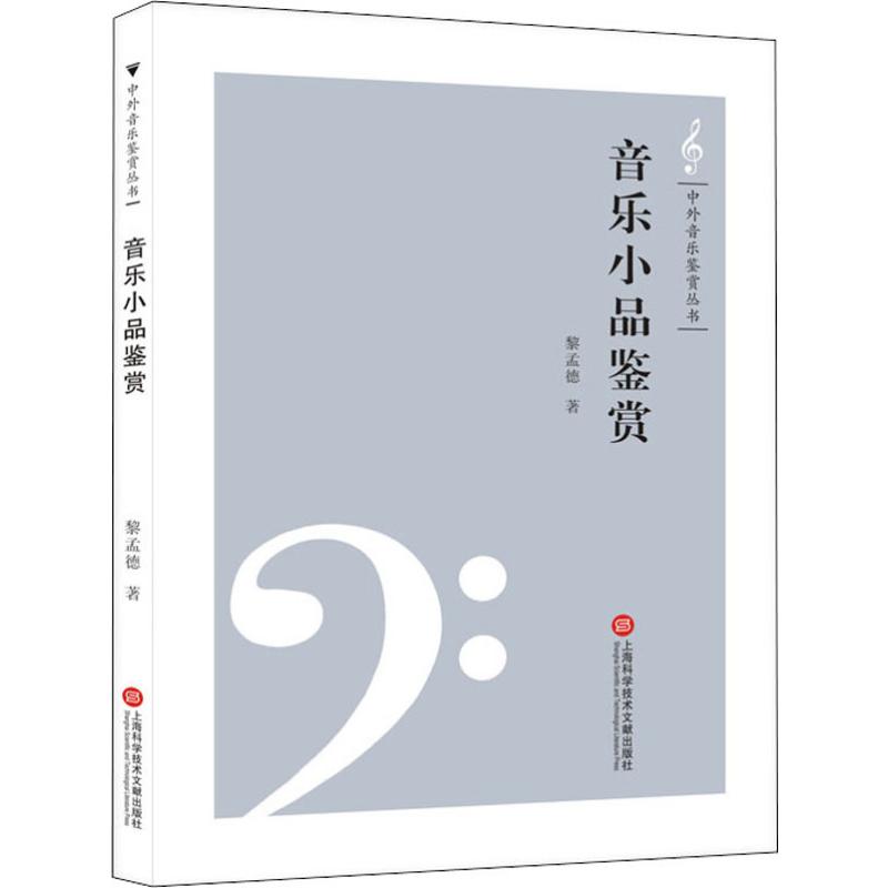音乐小品鉴赏