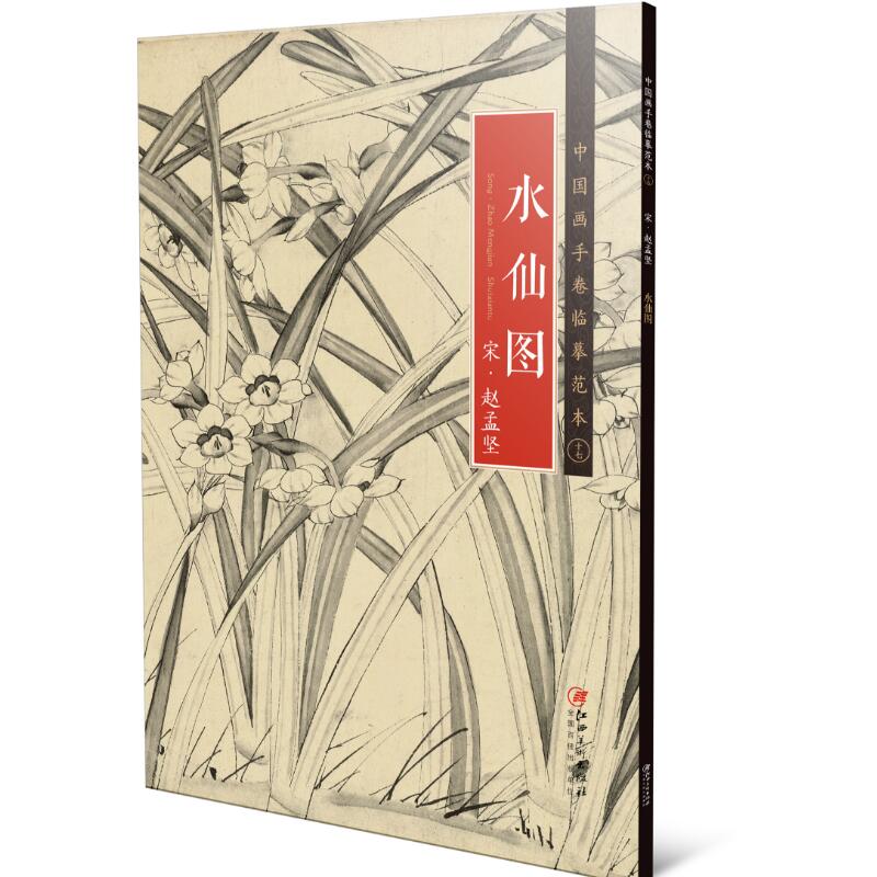 水仙图(宋赵孟坚)/中国画手卷临摹范本