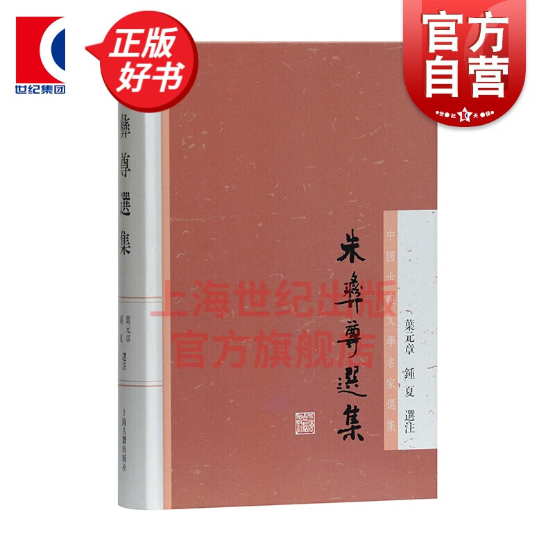 朱彝尊选集 中国古典文学名家选集 叶元章 钟夏选 注 上海古籍出版社