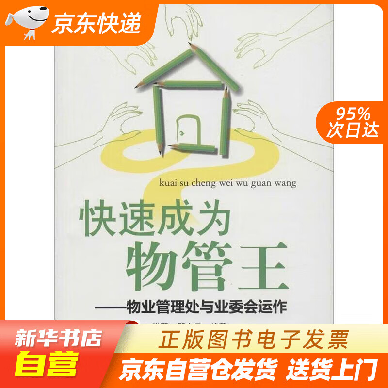 【新华书店正版】轻轻松松管物业·快速成为物管王：物业管理处与业委会运作 张野, 邵小云 广东经济出版社正版图书