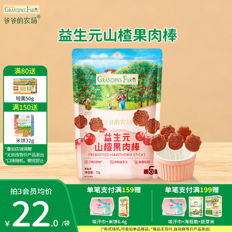 爷爷的农场益生元山楂果肉棒儿童解馋零食牛乳棒0蔗糖棒棒糖宝宝休闲零食 山楂棒72g