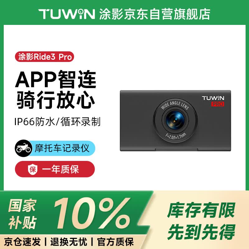 涂影Ride3 Pro 摩托车行车记录仪 运动相机 智能APP 高清循环录制 防水防盗 电动车骑行记录仪