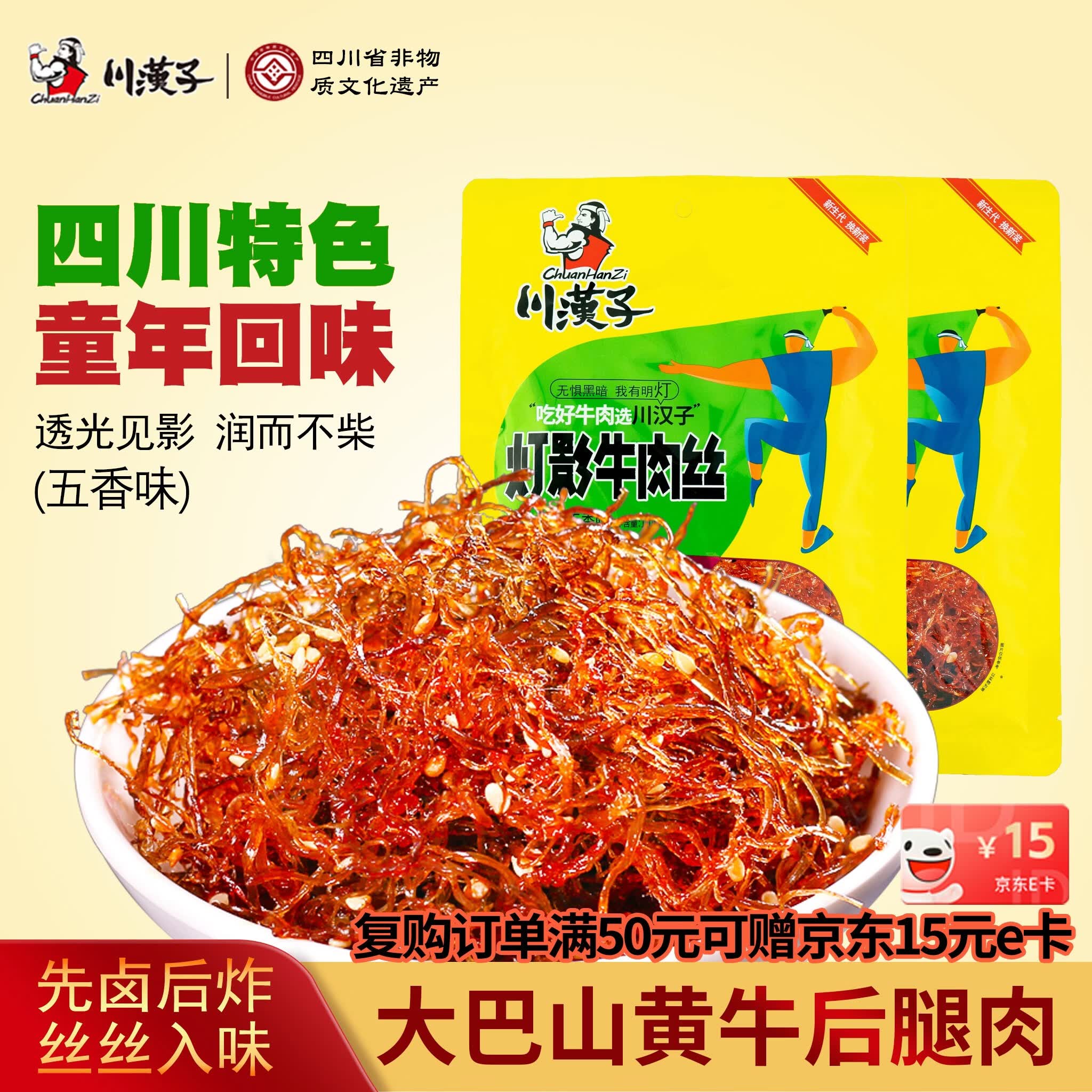 川汉子灯影牛肉丝五香味120g四川非遗特产办公室零食小袋装开袋即食