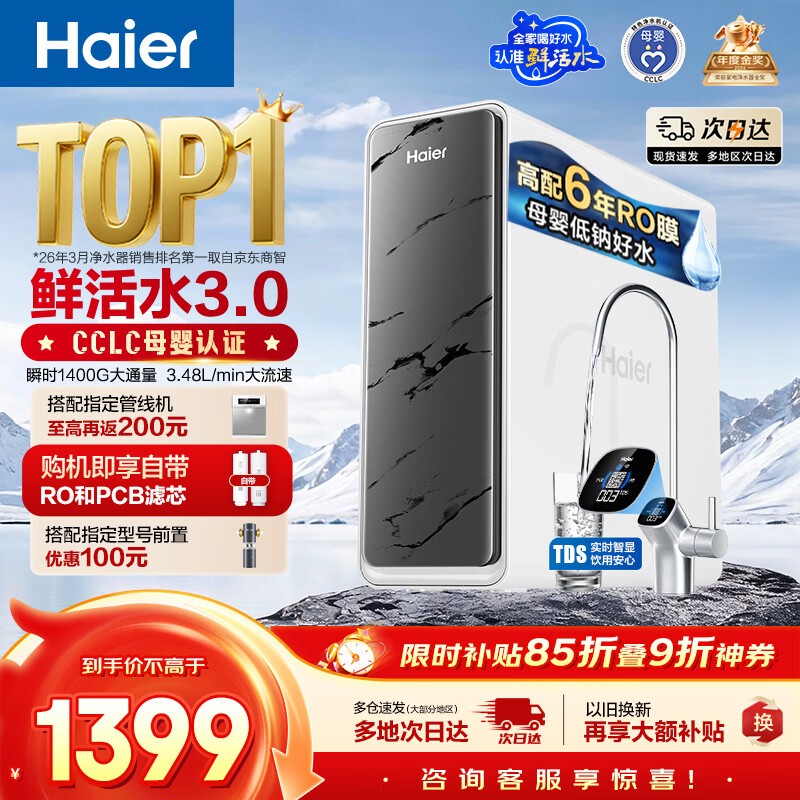 海尔（Haier）净水器鲜活水pro1200G金榜净水器抑菌滤芯净饮机家用厨房专用台下用反渗透过滤直饮净水机R793