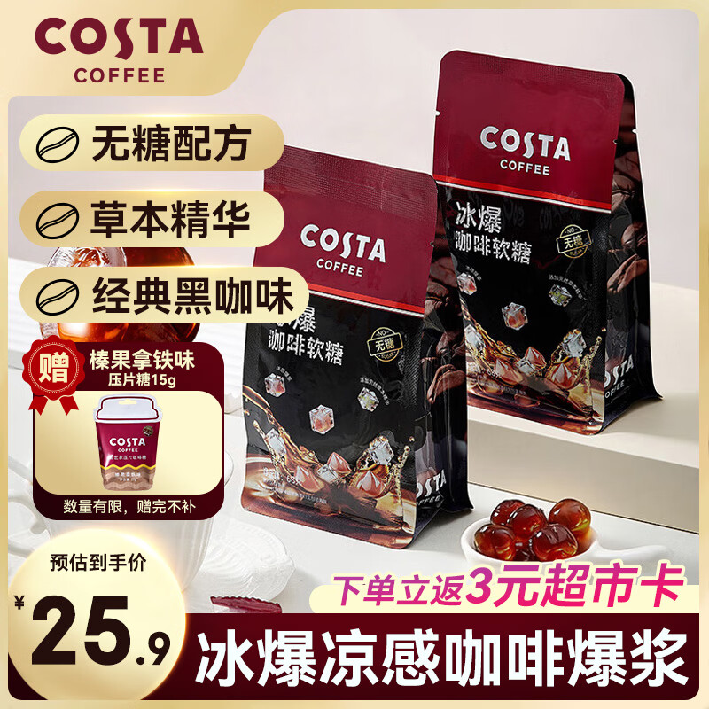 COSTA冰爆咖啡软糖 68g 无糖 冰感爆浆 独立包装 天然草本精世界杯提神