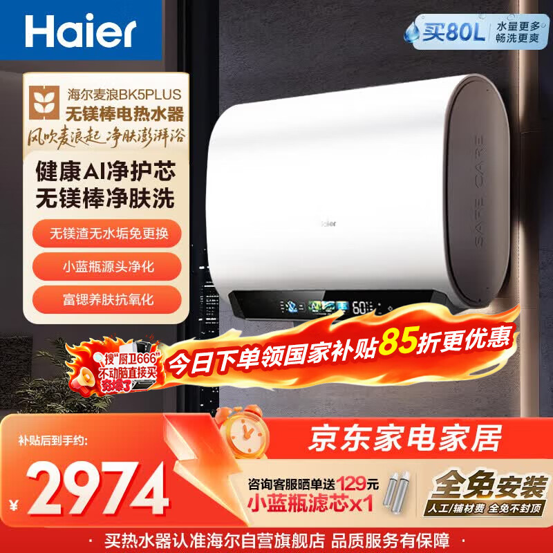 海尔麦浪无镁棒BK5PLUS电热水器60升 国家补贴双胆扁桶 小蓝瓶富锶净肤洗家用3300W速热节能上门安装