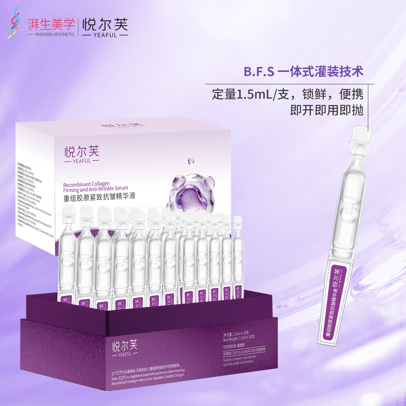 悦尔芙(Yeaful)重组胶原蛋白抗初老紧致补水保湿次抛精华液 抗初老次抛 1盒