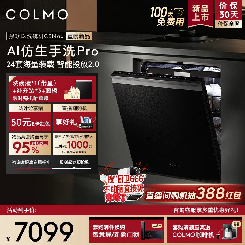 COLMO【重磅新品】黑珍珠洗碗机 CDE24Q-C3Max-1 24套大容量  七星消毒 智能投放 嵌入式 可定制面板
