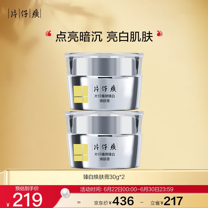 片仔癀臻白焕肤膏 美白淡斑保湿面霜生日礼物护肤品30g*2