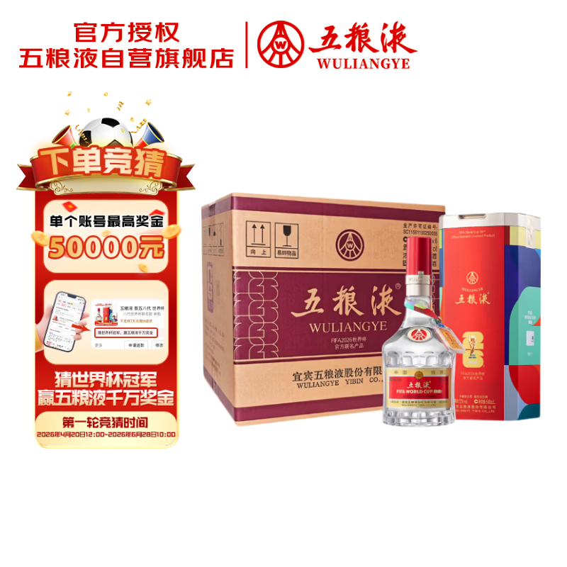 五粮液 普五八代 世界杯联名款 浓香型白酒 52度 500mL*6瓶 整箱装