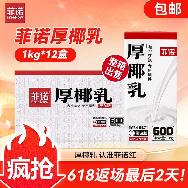 菲诺厚椰乳 椰汁生椰拿铁咖啡奶茶商用原料批发团购送礼 1KG*12盒箱装