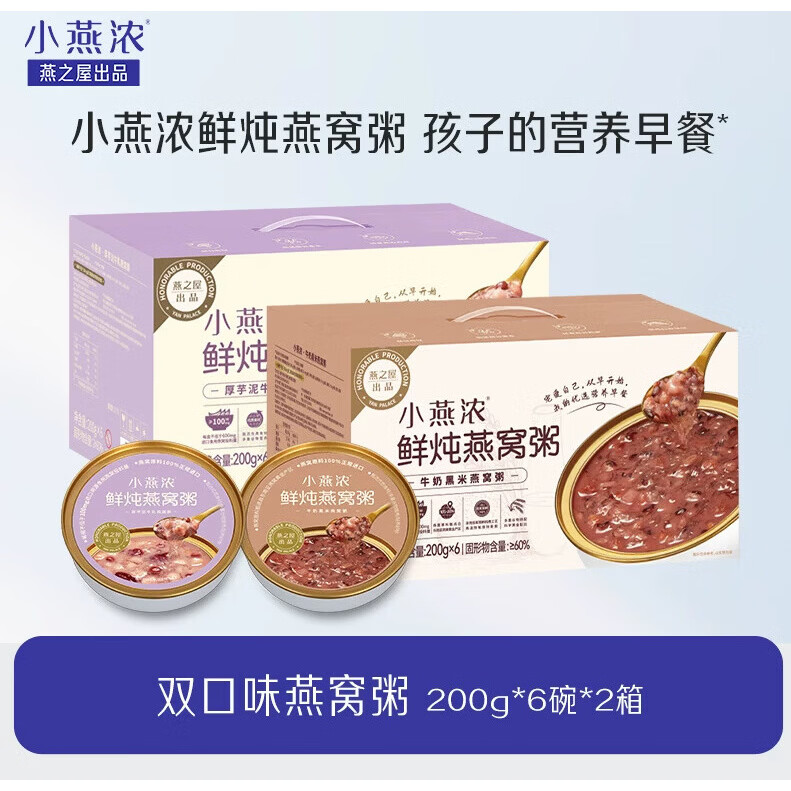 燕之屋小燕浓牛奶黑米芋泥燕窝粥双口味200g*6碗 2箱装专属 黑米芋泥双口味燕窝粥2箱 200g*12碗