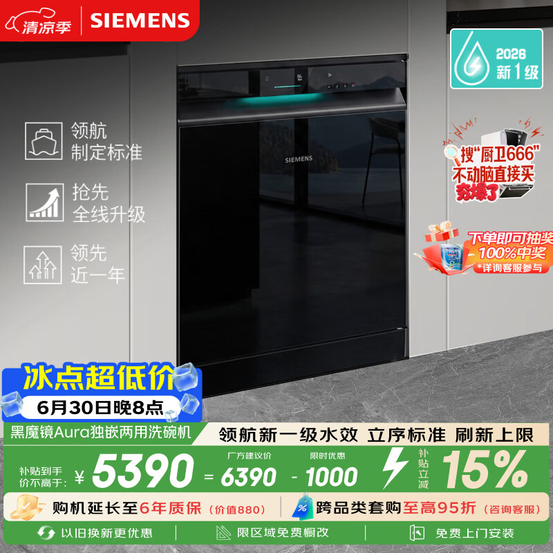 西门子（SIEMENS）【黑魔镜5.0】Aura新一级水效150L以上大容积省水省电独嵌两用洗碗机SJ23EB33MC