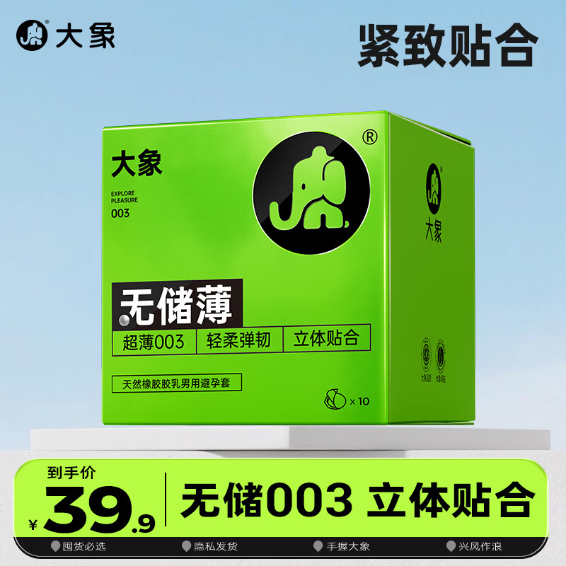 大象003超薄避孕套 玻尿酸情趣安全套套男用成人计生用品 byt 003无储薄10只