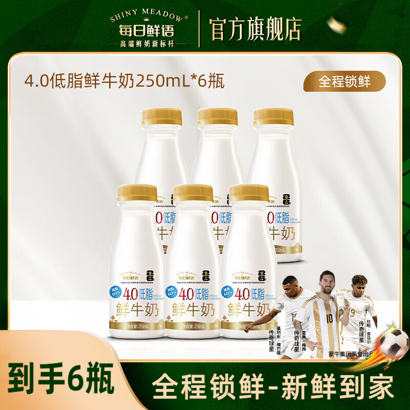 每日鲜语4.0g蛋白低脂鲜牛奶巴氏杀菌小瓶鲜奶250ml早餐搭档 【试用专享】4.0低脂250ml*6