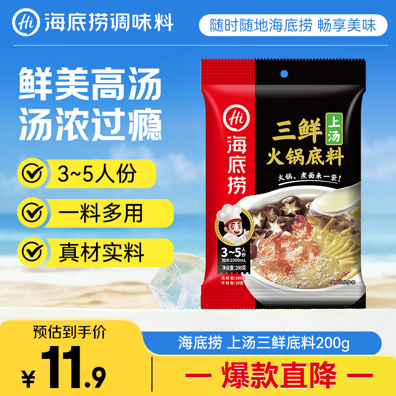 海底捞 火锅底料 上汤三鲜火锅底料200g 3~5人份 家庭聚会一料多用
