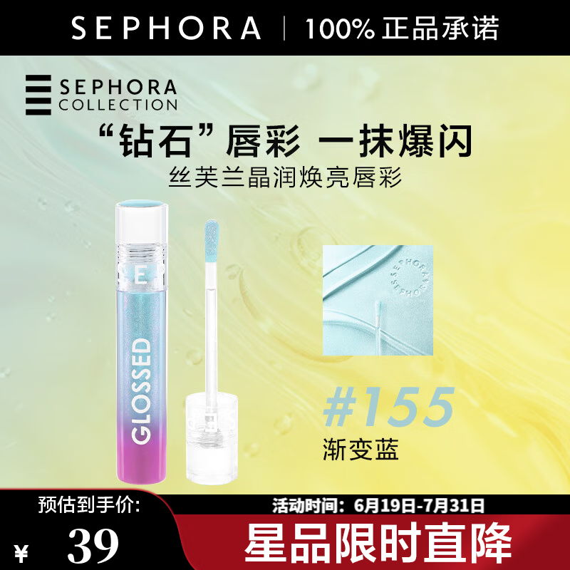 丝芙兰（SEPHORA）晶润焕亮唇彩清透实用百搭光泽爆闪 155，渐变蓝5ml【特惠OP】