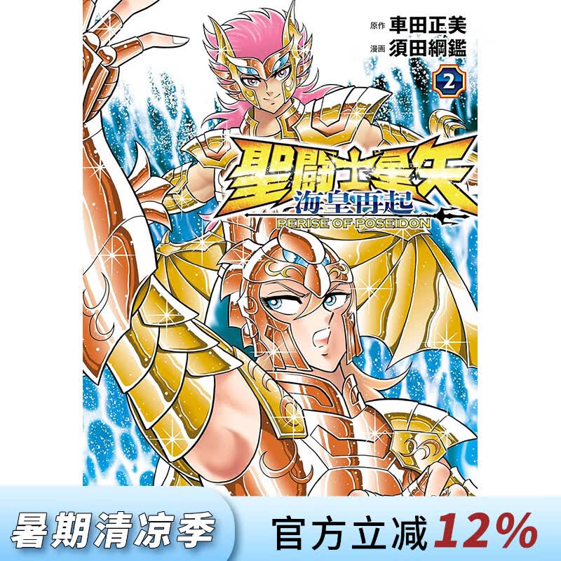 预售 台版漫画 圣斗士星矢 海皇再起 RERISE OF POSEIDON 第2集 车田正美 漫画书 青文出版